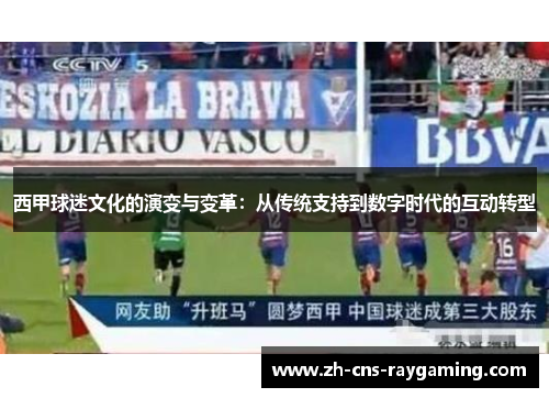 西甲球迷文化的演变与变革：从传统支持到数字时代的互动转型