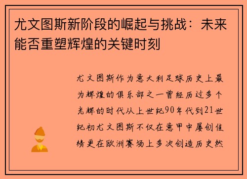 尤文图斯新阶段的崛起与挑战：未来能否重塑辉煌的关键时刻
