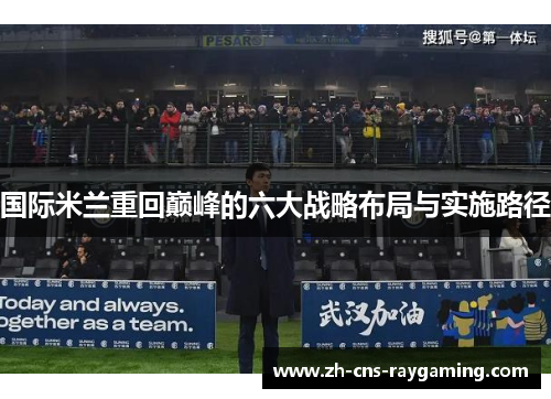 国际米兰重回巅峰的六大战略布局与实施路径