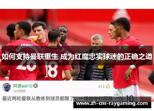 如何支持曼联重生 成为红魔忠实球迷的正确之道