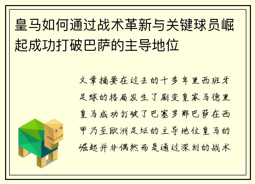 皇马如何通过战术革新与关键球员崛起成功打破巴萨的主导地位
