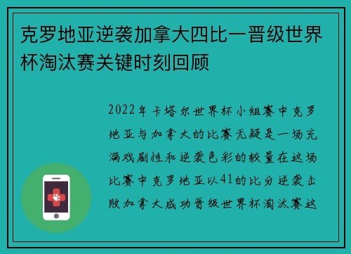 克罗地亚逆袭加拿大四比一晋级世界杯淘汰赛关键时刻回顾