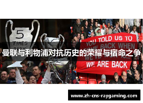 曼联与利物浦对抗历史的荣耀与宿命之争