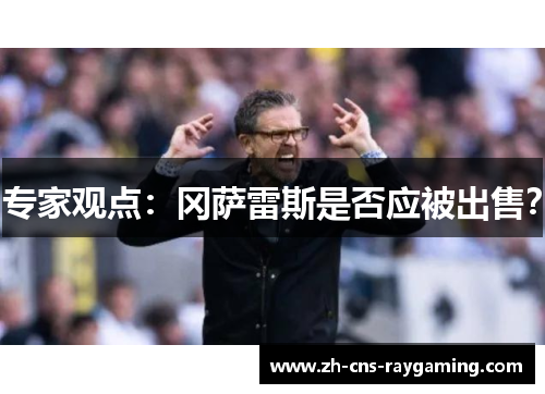 专家观点：冈萨雷斯是否应被出售？