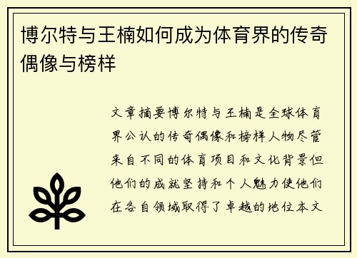 博尔特与王楠如何成为体育界的传奇偶像与榜样