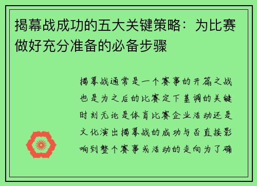 揭幕战成功的五大关键策略：为比赛做好充分准备的必备步骤