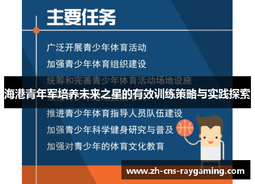 海港青年军培养未来之星的有效训练策略与实践探索