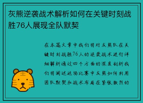 灰熊逆袭战术解析如何在关键时刻战胜76人展现全队默契