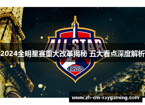 2024全明星赛重大改革揭秘 五大看点深度解析