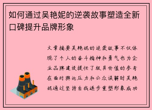 如何通过吴艳妮的逆袭故事塑造全新口碑提升品牌形象