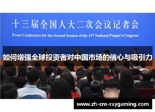如何增强全球投资者对中国市场的信心与吸引力