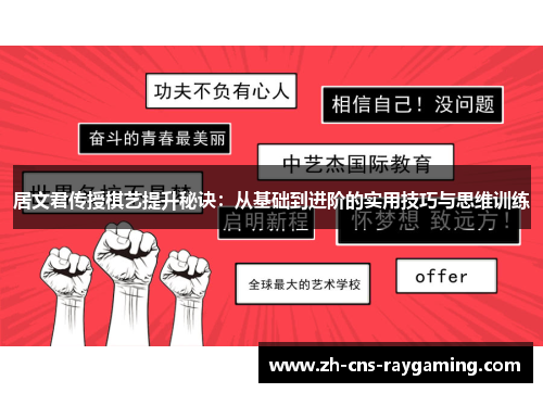 居文君传授棋艺提升秘诀：从基础到进阶的实用技巧与思维训练
