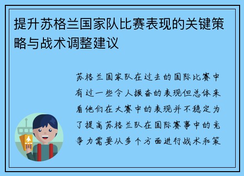 提升苏格兰国家队比赛表现的关键策略与战术调整建议