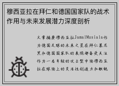 穆西亚拉在拜仁和德国国家队的战术作用与未来发展潜力深度剖析