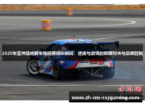 2025年亚洲场地脚车锦标赛精彩瞬间：速度与激情的极限对决与荣耀时刻