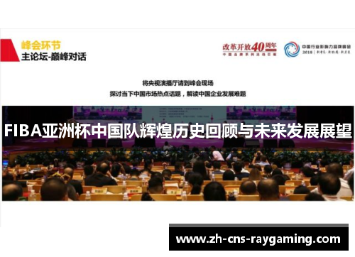 FIBA亚洲杯中国队辉煌历史回顾与未来发展展望
