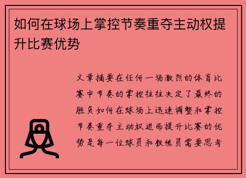 如何在球场上掌控节奏重夺主动权提升比赛优势
