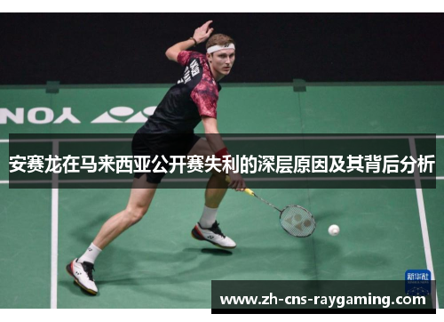 安赛龙在马来西亚公开赛失利的深层原因及其背后分析