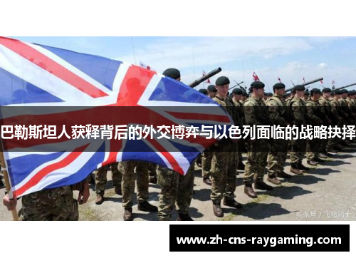 巴勒斯坦人获释背后的外交博弈与以色列面临的战略抉择