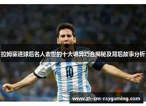 拉姆塞进球后名人去世的十大诡异巧合揭秘及背后故事分析