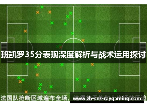班凯罗35分表现深度解析与战术运用探讨