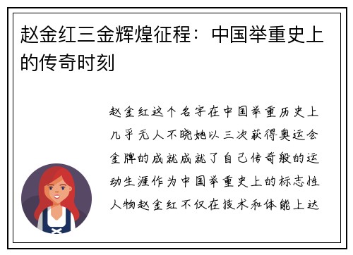 赵金红三金辉煌征程：中国举重史上的传奇时刻