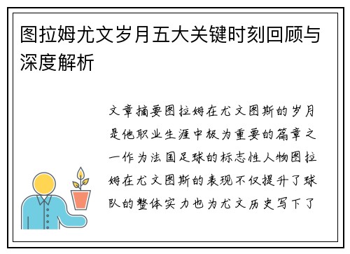 图拉姆尤文岁月五大关键时刻回顾与深度解析