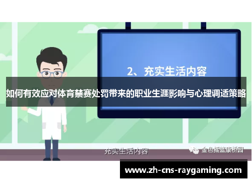 如何有效应对体育禁赛处罚带来的职业生涯影响与心理调适策略