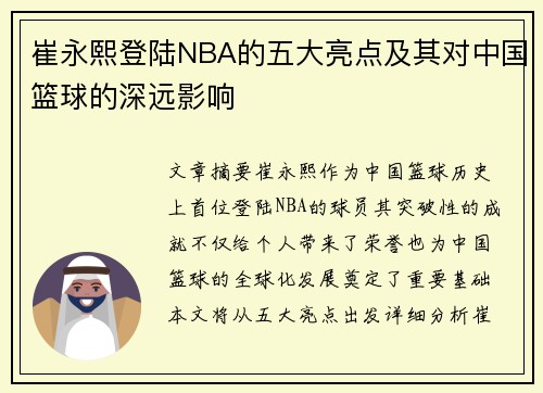 崔永熙登陆NBA的五大亮点及其对中国篮球的深远影响