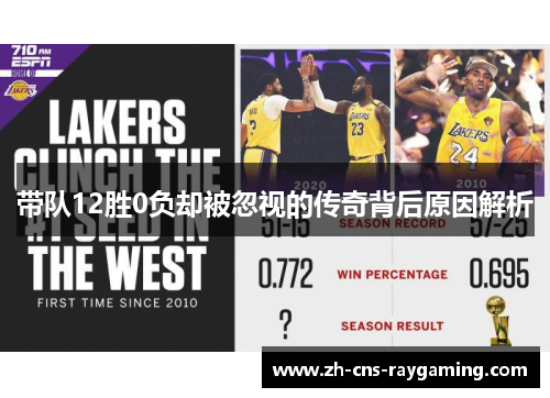 带队12胜0负却被忽视的传奇背后原因解析