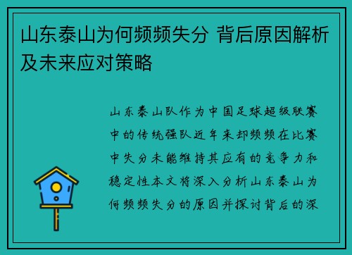 山东泰山为何频频失分 背后原因解析及未来应对策略