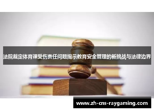 法院裁定体育课受伤责任问题揭示教育安全管理的新挑战与法律边界