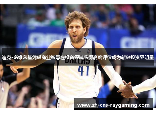 迪克·诺维茨基凭借商业智慧在投资领域获得高度评价成为新兴投资界明星