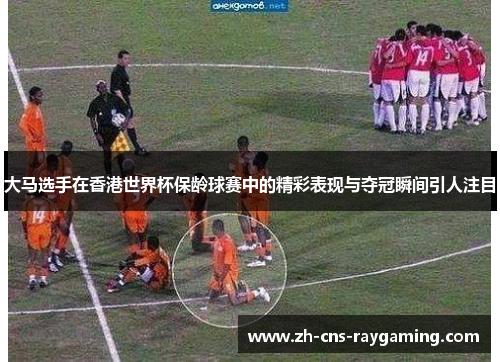 大马选手在香港世界杯保龄球赛中的精彩表现与夺冠瞬间引人注目
