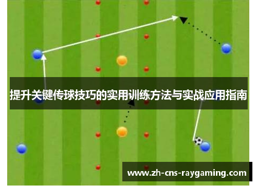 提升关键传球技巧的实用训练方法与实战应用指南