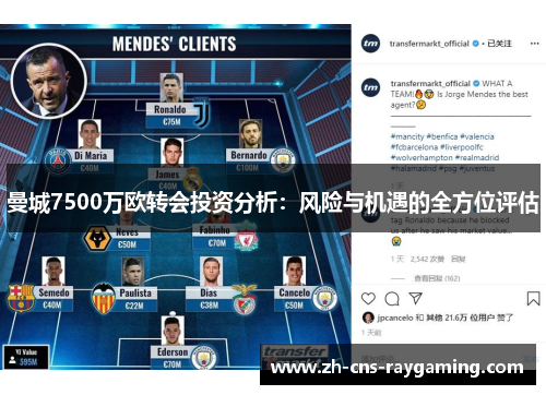 曼城7500万欧转会投资分析：风险与机遇的全方位评估