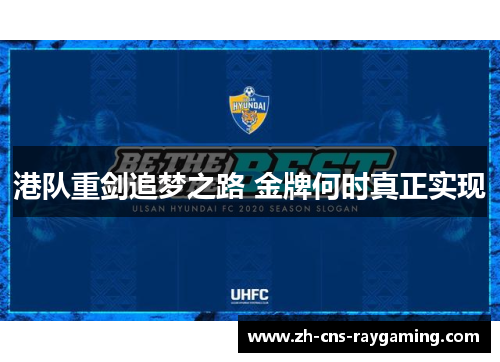 港队重剑追梦之路 金牌何时真正实现