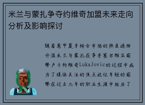 米兰与蒙扎争夺约维奇加盟未来走向分析及影响探讨