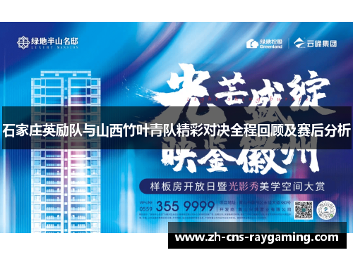 石家庄英励队与山西竹叶青队精彩对决全程回顾及赛后分析