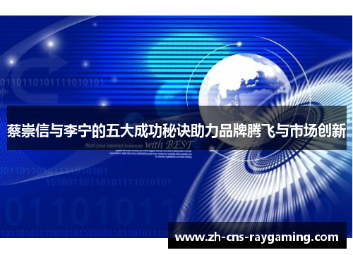 蔡崇信与李宁的五大成功秘诀助力品牌腾飞与市场创新