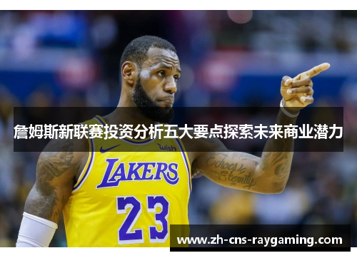 詹姆斯新联赛投资分析五大要点探索未来商业潜力