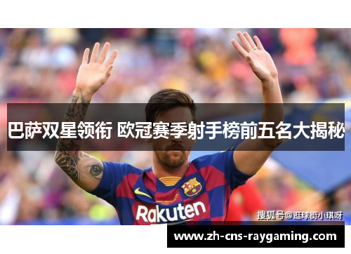 巴萨双星领衔 欧冠赛季射手榜前五名大揭秘