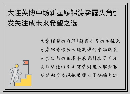 大连英博中场新星廖锦涛崭露头角引发关注成未来希望之选