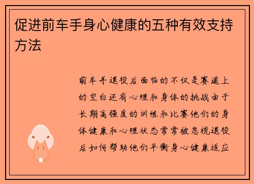 促进前车手身心健康的五种有效支持方法