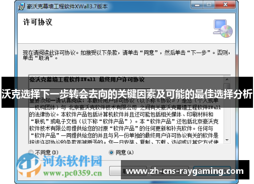 沃克选择下一步转会去向的关键因素及可能的最佳选择分析