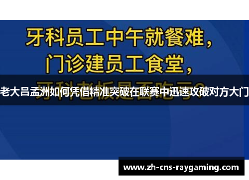 老大吕孟洲如何凭借精准突破在联赛中迅速攻破对方大门
