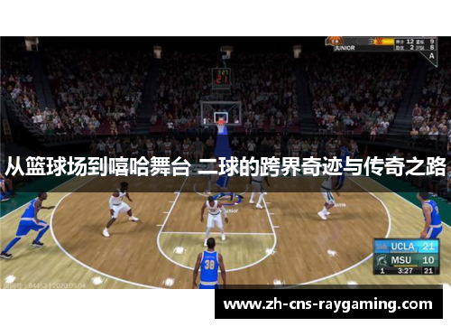 从篮球场到嘻哈舞台 二球的跨界奇迹与传奇之路