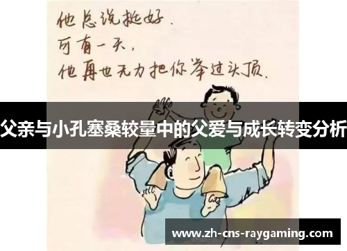 父亲与小孔塞桑较量中的父爱与成长转变分析