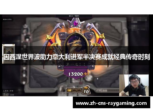 因西涅世界波助力意大利进军半决赛成就经典传奇时刻