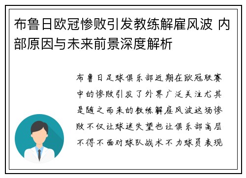 布鲁日欧冠惨败引发教练解雇风波 内部原因与未来前景深度解析